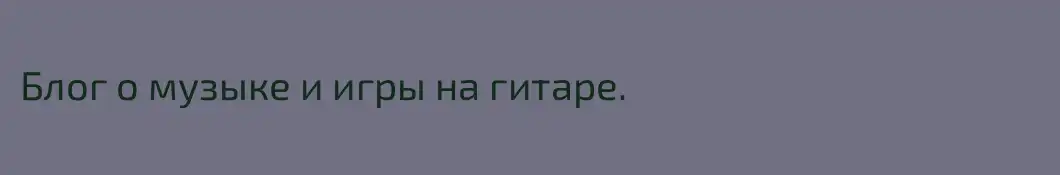 Блог о музыке и игры на гитаре.